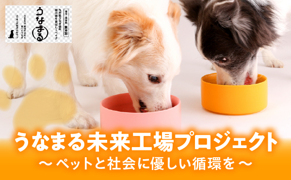 (株)鰻楽「うなまる未来工場プロジェクト～ペットと社会に優しい循環を〜」