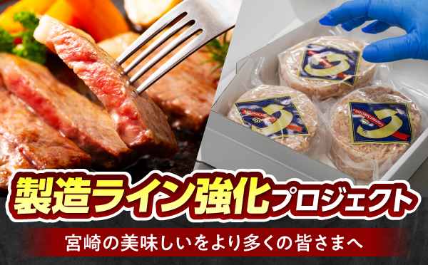 (株)ミヤチク「製造ライン強化プロジェクト」