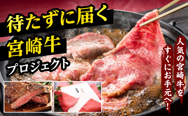 (有)肉のながやま「待たずに届く宮崎牛プロジェクト」