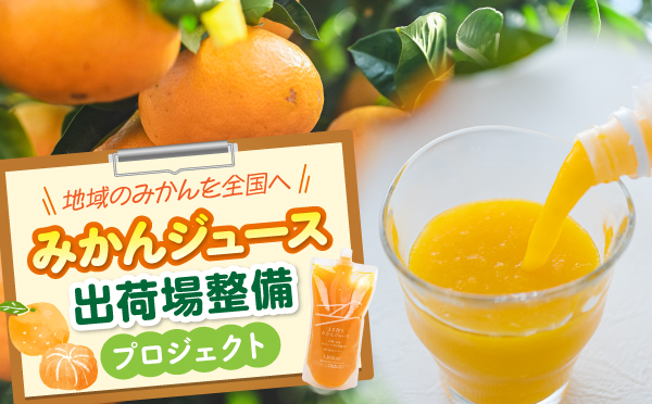(株)ネイバーフッド 「地域のみかんを全国へ みかんジュース出荷場整備プロジェクト」