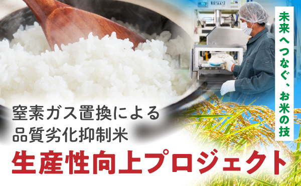 (株)宮崎アグリライス販売「『窒素ガス置換による品質劣化抑制米』生産性向上プロジェクト」