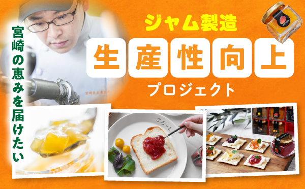宮崎長友農園(株)「ジャム製造　生産性向上プロジェクト」
