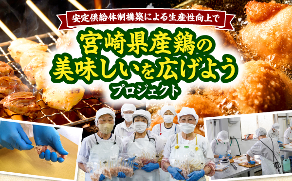 (株)Sun食品「安定供給体制構築による生産性向上で『宮崎県産鶏の美味しいを広げよう』プロジェクト」