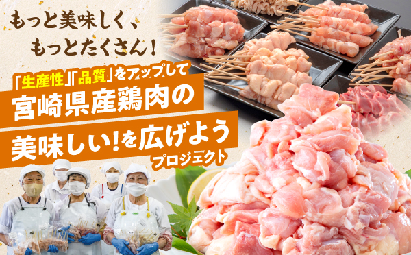 (株)Sun食品「「生産性」「品質」をアップして宮崎県産鶏肉の美味しい!を広げよう」プロジェクト