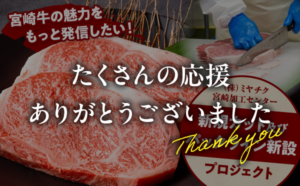 (株)ミヤチク「宮崎加工センター新規カット及びパックライン新設」プロジェクト