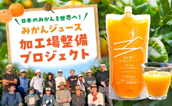 (株)ネイバーフッド「日本のみかんを世界へ！みかんジュース加工場整備」プロジェクト