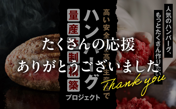 (株)ハンク・ディーシー「高い安全性&高い生産性でハンバーグ量産体制構築」プロジェクト