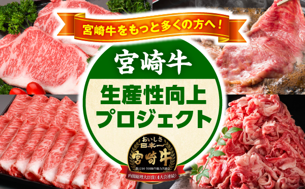 (有)肉のながやま「宮崎牛生産性向上」プロジェクト