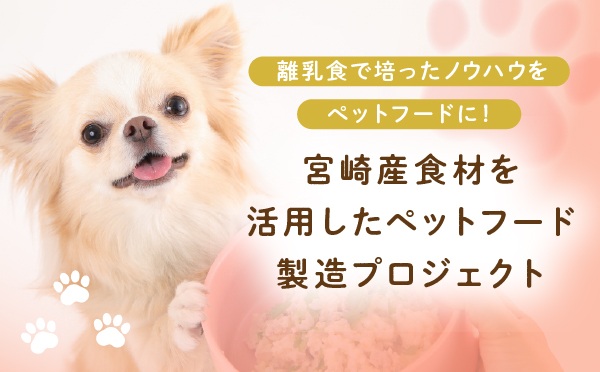 (株)ソリューションズ「宮崎産食材を活用したペットフード製造」プロジェクト