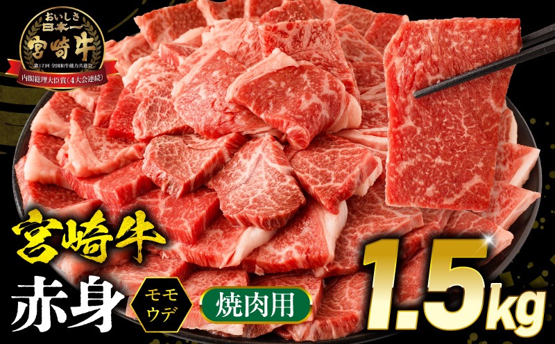 【1ヶ月以内に発送予定】宮崎牛 モモ or ウデ 赤身焼肉1.5kg_M299-003-02