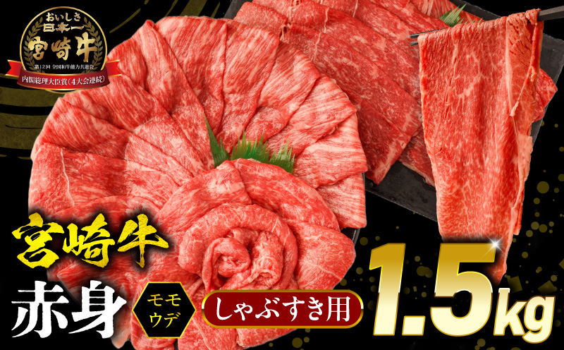 【1ヶ月以内に発送予定】宮崎牛 モモ or ウデ 赤身しゃぶすき用1.5kg_M299-004-02