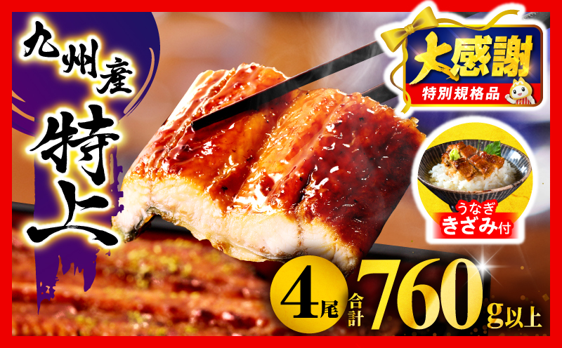 【2026年3月発送予定】【大感謝祭】【数量・期間限定】九州産うなぎ蒲焼4尾(計760g以上＆さんしょう、たれ付き)うなぎ蒲焼きざみ1袋付き_M040-011-B-mar