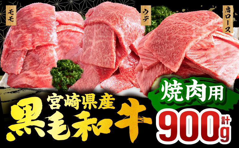 【1～2ヶ月以内に発送予定】畜産農家応援！宮崎県産 黒毛和牛 焼肉3種セット(肩ロースorロース・ウデ・モモ 各300g)_M132-030-PU