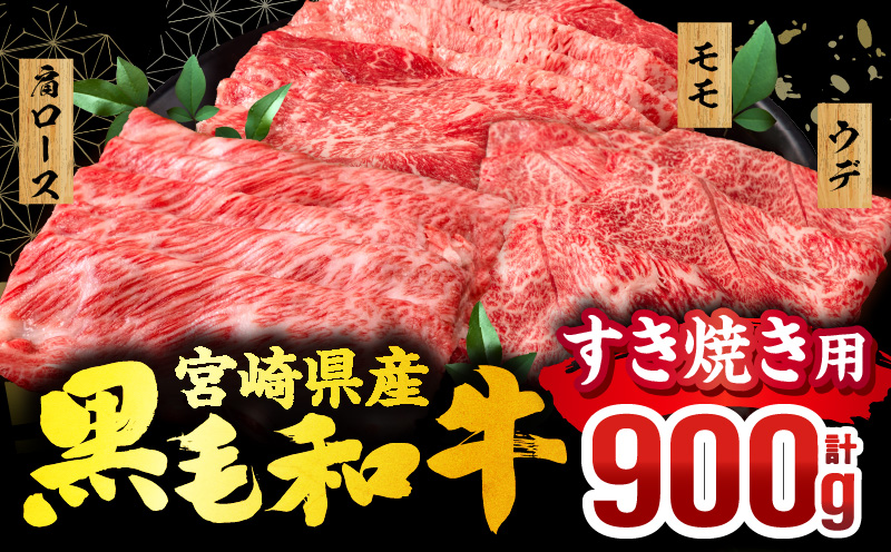 【1～2ヶ月以内に発送予定】畜産農家応援！宮崎県産 黒毛和牛 スライス3種セット(肩ロースorロース・ウデ・モモ 各300g)_M132-092-PU