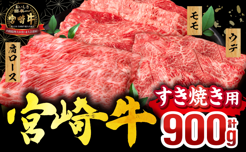 【1～2ヶ月以内に発送予定】畜産農家応援！宮崎牛 スライス3種セット(肩ロースorロース・ウデ・モモ 各300g)_M132-041-PU