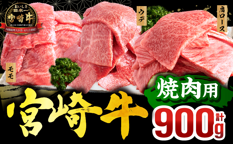 【1～2ヶ月以内に発送予定】畜産農家応援！宮崎牛 焼肉3種セット(肩ロースorロース・ウデ・モモ 各300g)_M132-093-PU