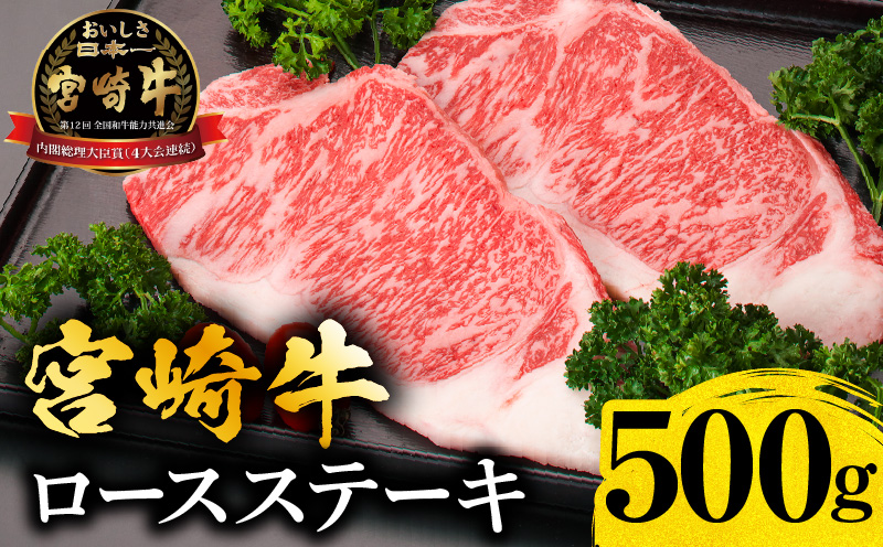 【1ヶ月以内に発送予定】宮崎牛ロースステーキ500g_M299-005