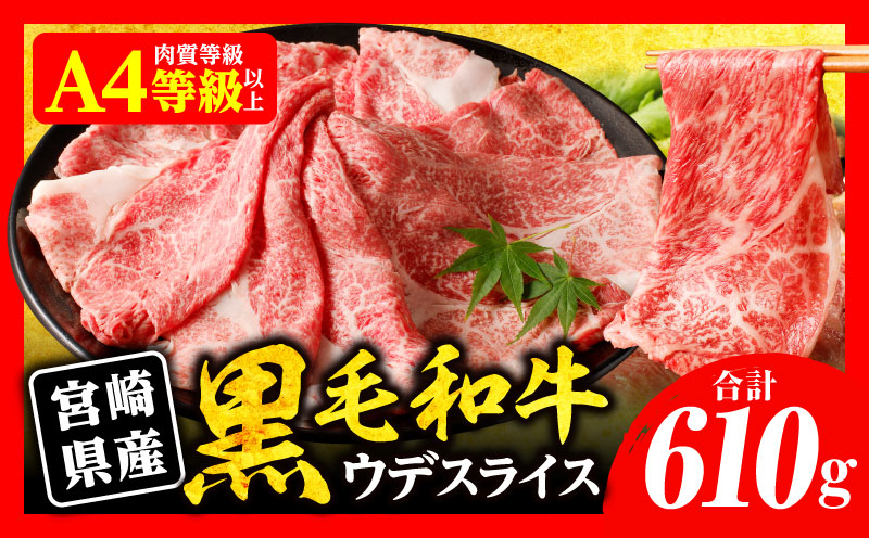【翌月末までに発送予定】宮崎県産黒毛和牛肩（ウデ）スライス610g_M132-082