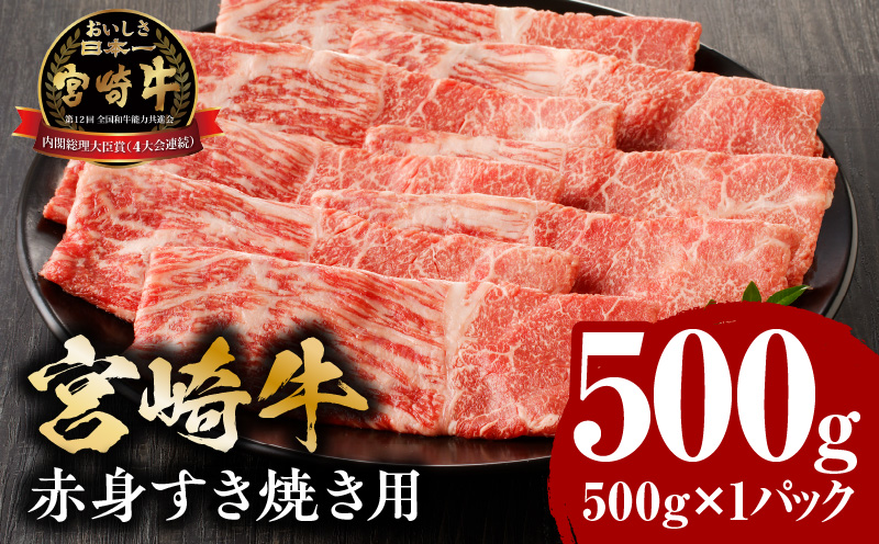 【1～2ヶ月以内に発送】宮崎牛赤身すき焼き用500g_M132-062
