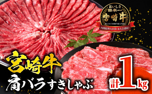 【1～2ヶ月以内に発送予定】宮崎牛肩バラすきしゃぶ1kg_M132-068