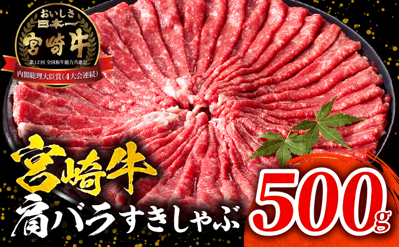【1～2ヶ月以内に発送予定】宮崎牛肩バラすきしゃぶ500g_M132-068-01