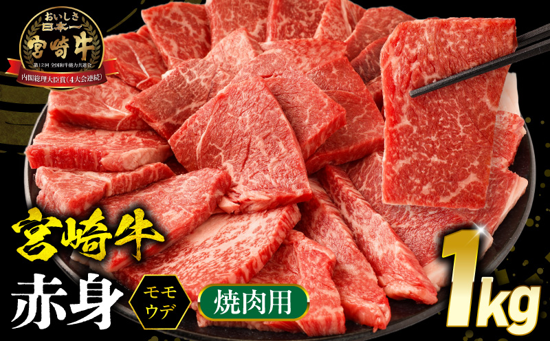 【1ヶ月以内に発送予定】宮崎牛 モモ or ウデ 赤身焼肉1kg_M299-003