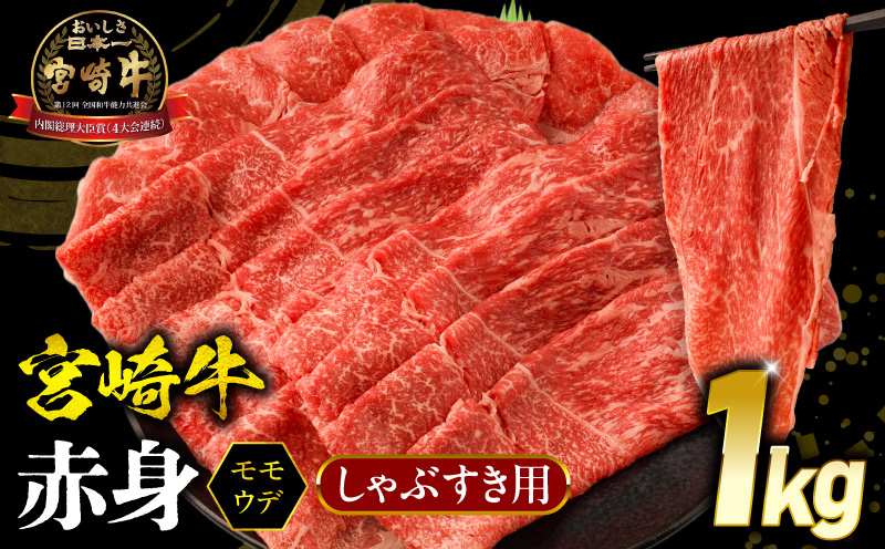【1ヶ月以内に発送予定】宮崎牛 モモ or ウデ 赤身しゃぶすき用1kg_M299-004