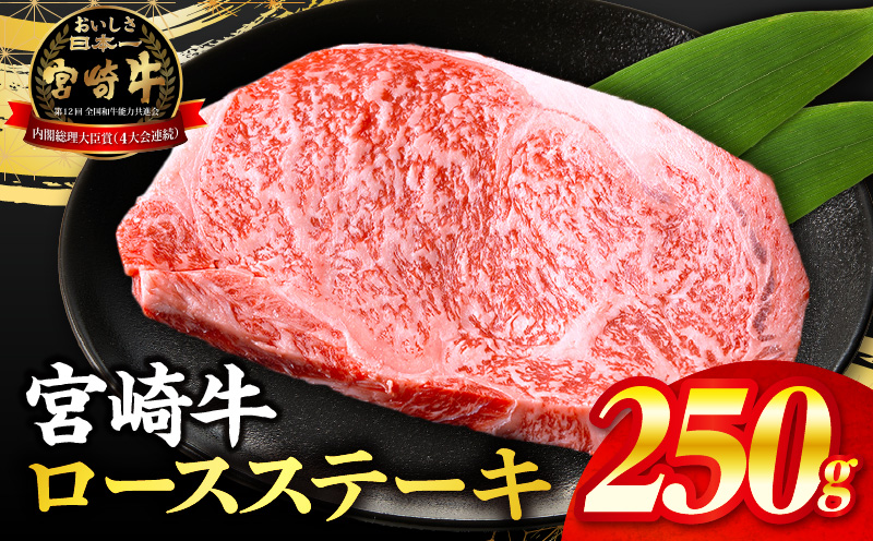 【1～2ヶ月以内に発送予定】【数量限定】畜産農家応援！宮崎牛ロースステーキ250g(真空パック)_M132-096-PU