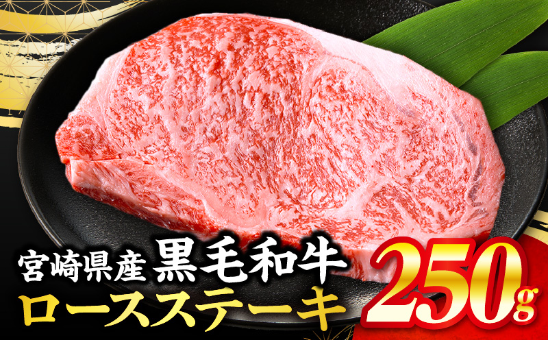 【1～2ヶ月以内に発送】【数量限定】畜産農家応援！宮崎県産黒毛和牛ロースステーキ250g(真空パック)_M132-097-D