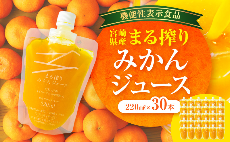 【1ヶ月以内に発送予定】宮崎県産 まる搾りみかんジュース 220ml×30本_M249-008-03