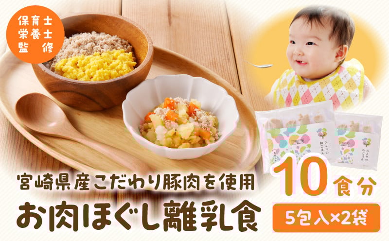 【約1ヶ月以内に発送予定】宮崎県産こだわり豚肉を使用 お肉ほぐし離乳食セット_M286-005