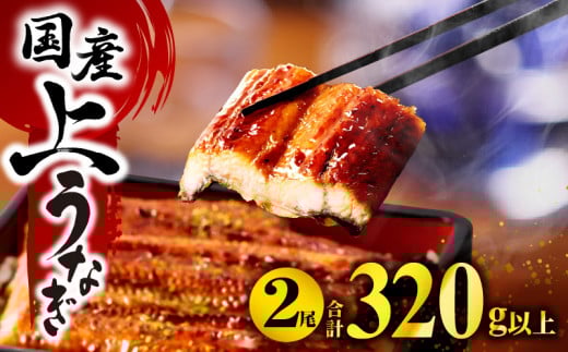【1～2ヶ月以内に発送予定】国産 うなぎ蒲焼2尾(計320g)_M040-015