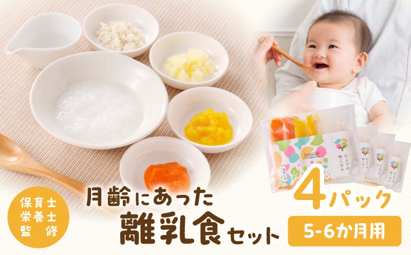 【約1ヶ月以内に発送予定】月齢にあった離乳食セット(5-6か月)_M286-001