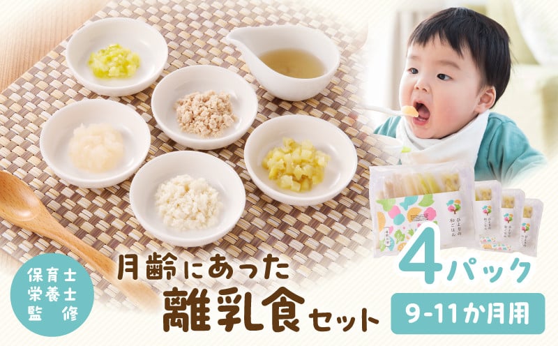 【約1ヶ月以内に発送予定】月齢にあった離乳食セット(9-11ヶ月)_M286-003