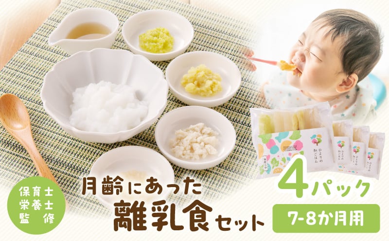 【約1ヶ月以内に発送予定】月齢にあった離乳食セット(7-8か月)_M286-002