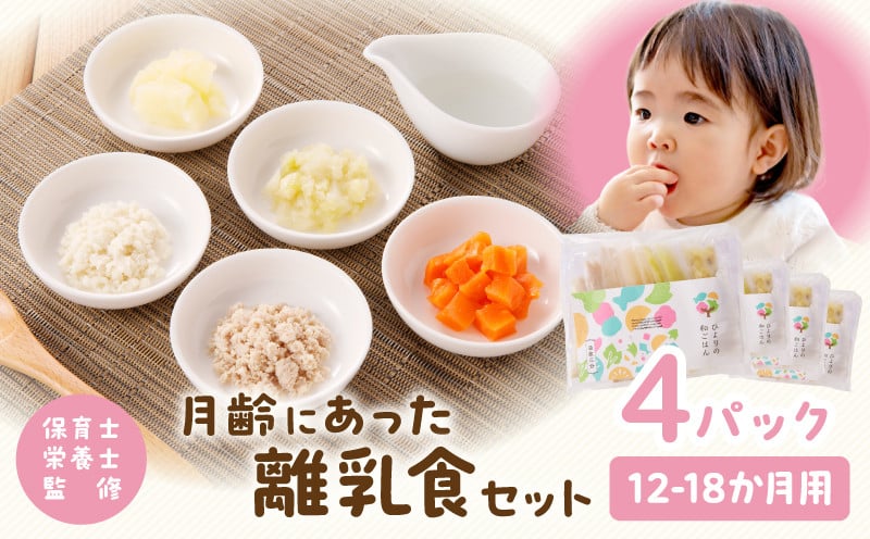【約1ヶ月以内に発送予定】月齢にあった離乳食セット(12-18か月)_M286-004