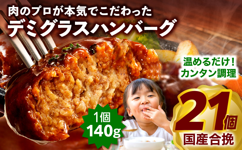 【1~2ヶ月以内に発送予定】合挽デミグラスソースハンバーグ21個_M132-081