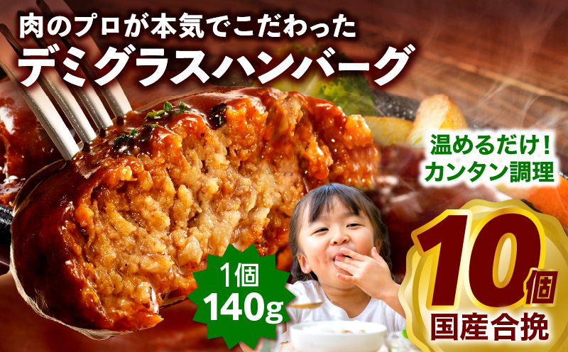 【1~2ヶ月以内に発送予定】合挽デミグラスソースハンバーグ10個_M132-081_01