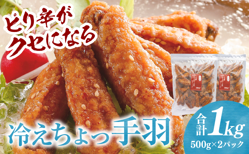 【翌月末までに発送予定】冷えちょっ手羽_M025-007