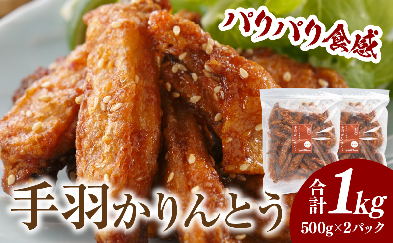 【翌月末までに発送予定】手羽かりんとう_M025-006