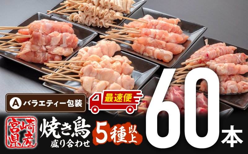 【最速便】九州産若鶏 焼き鳥5種(60本)バラエティーセット_M146-016-2W