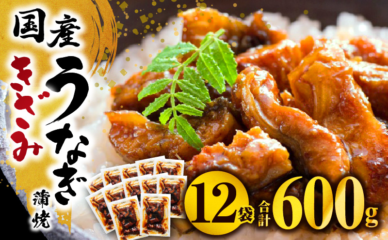 【1～2ヶ月程度で発送予定】国産うなぎ蒲焼きざみ6袋（計300g）、うなぎ蒲焼きざみ（ごぼう入）6袋（計300g）合計600g_M040-005_01