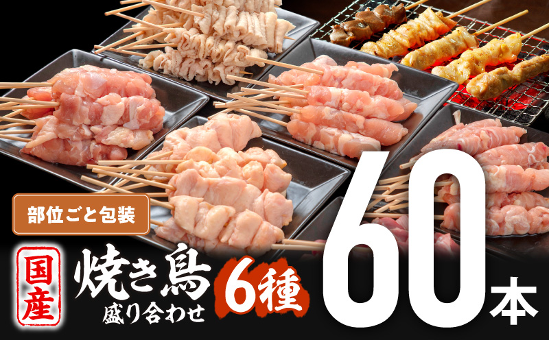 【1～2ヶ月以内に発送予定】若鶏の焼き鳥セット6種(60本)盛り合わせ_M146-001