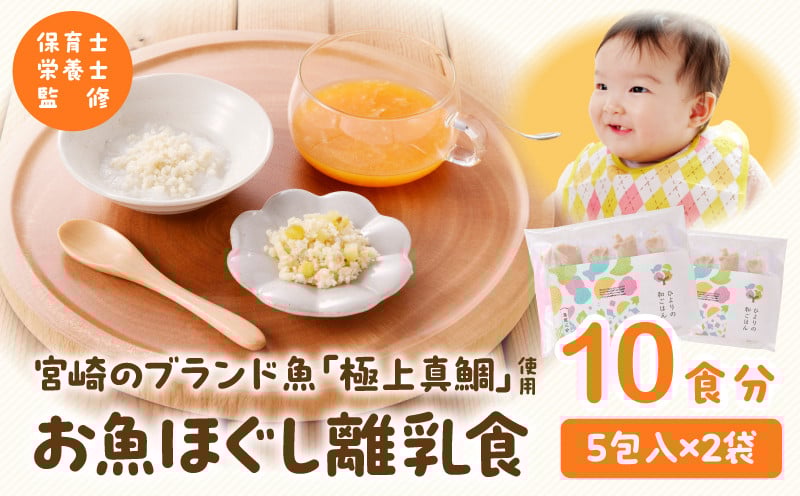 【1ヶ月以内に発送予定】宮崎のブランド魚「しまうら真鯛」を使用 お魚ほぐしセット(月齢5~8ヶ月)_M286-006-01