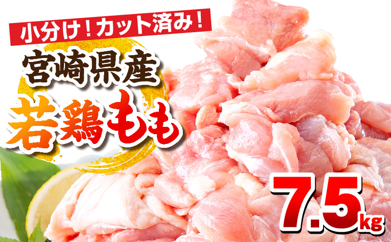 【1～2ヶ月以内に発送】宮崎県産若鶏 もも肉 7.5kg（250g×30パック）_M146-008_03