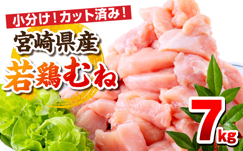 【1～2ヶ月以内に発送】宮崎県産若鶏 むね肉 7kg（250g×28パック）_M146-009_03