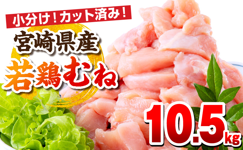 【1～2ヶ月以内に発送】宮崎県産若鶏 むね肉 10.5kg（250g×42パック）_M146-009_04