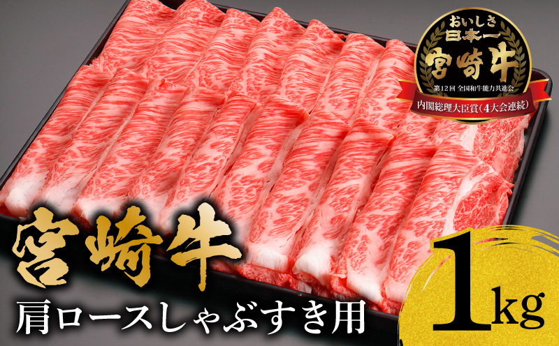 【1ヶ月以内に発送予定】宮崎牛肩ロースしゃぶすき用1kg_M299-001-01