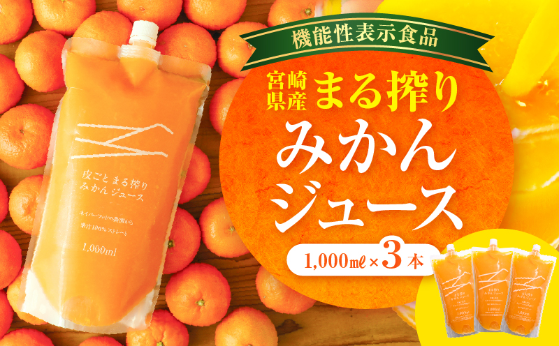 【1ヶ月以内に発送予定】宮崎県産 まる搾りみかんジュース 1,000ml×3本_M249-002
