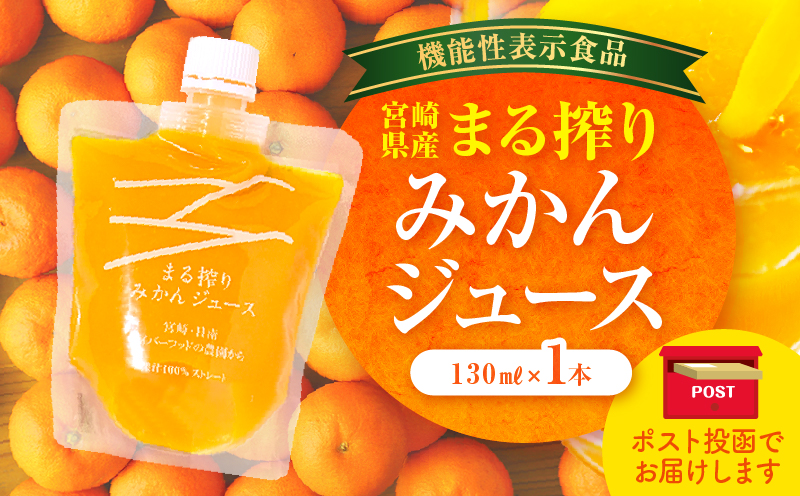 【1ヶ月以内に発送予定】【メール便】宮崎県産 まる搾りみかんジュース 130ml×1本_M249-006-01